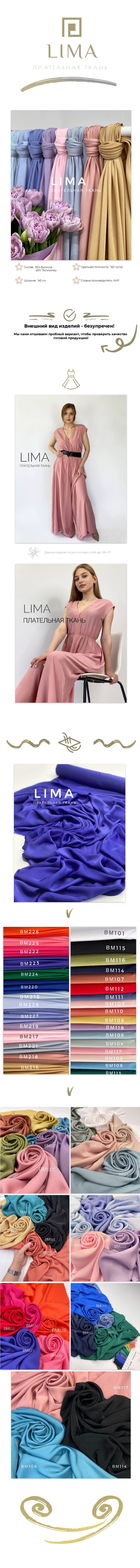 Плательная ткань LIMA